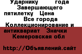 2) Ударнику - 1932 года Завершающего пятилетку › Цена ­ 16 500 - Все города Коллекционирование и антиквариат » Значки   . Кемеровская обл.